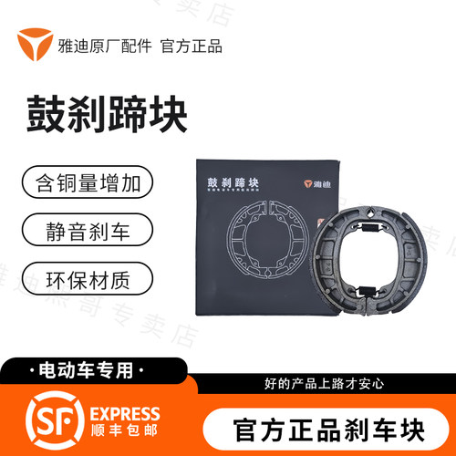 雅迪电动车原厂正品鼓刹前后蹄块
