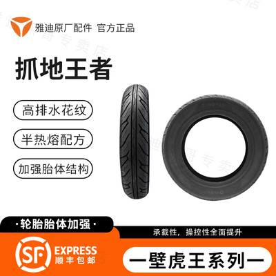 雅迪电动车半热熔防滑真空胎