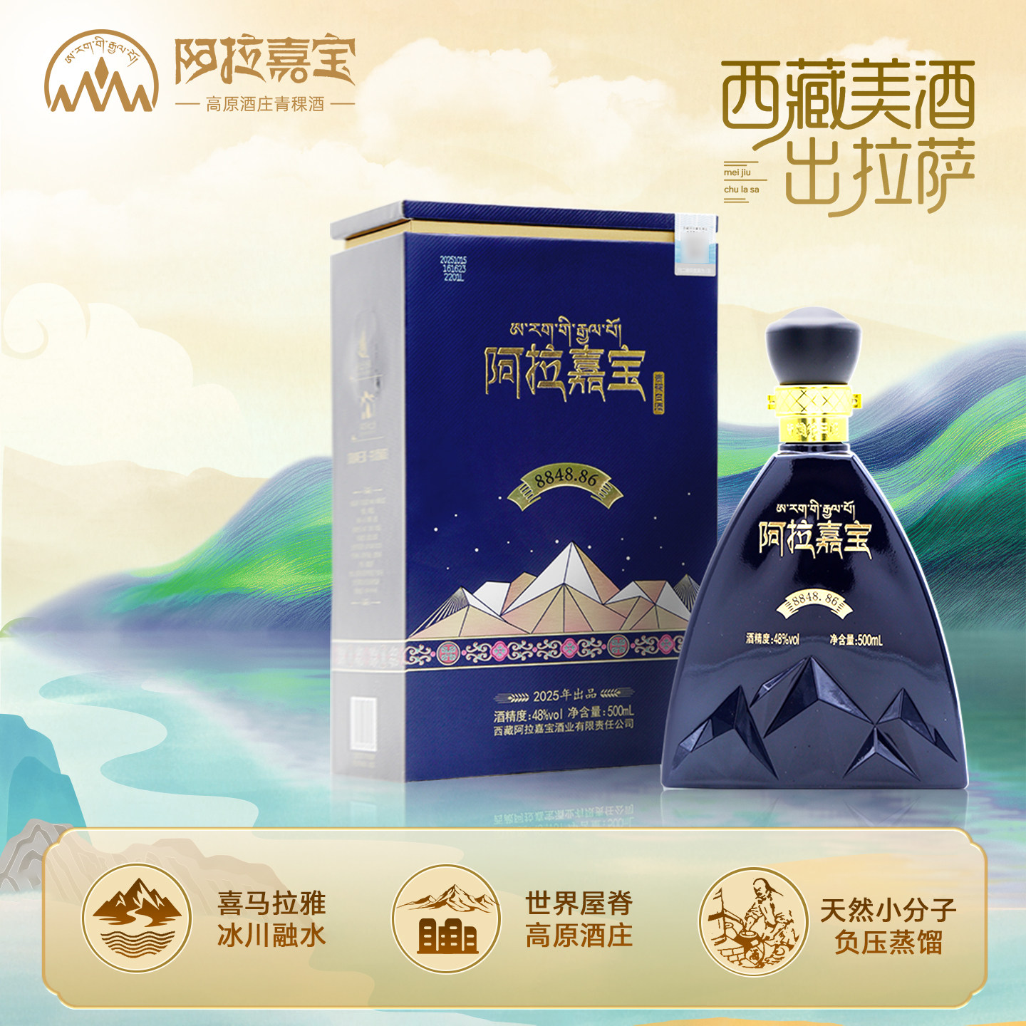 西藏阿拉嘉宝巅峰 珠穆朗玛峰8848.86 清香型青稞白酒西藏特产