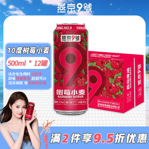 燕京9号树莓小麦500ml*12罐啤酒
