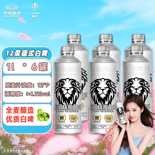 燕京12°狮王精酿白啤1L*6桶*1箱