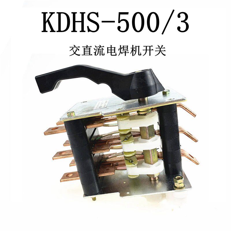 KDHS-315A/3上海晶峰KDHS-500A/3电焊机开关交直流电焊机开关500A
