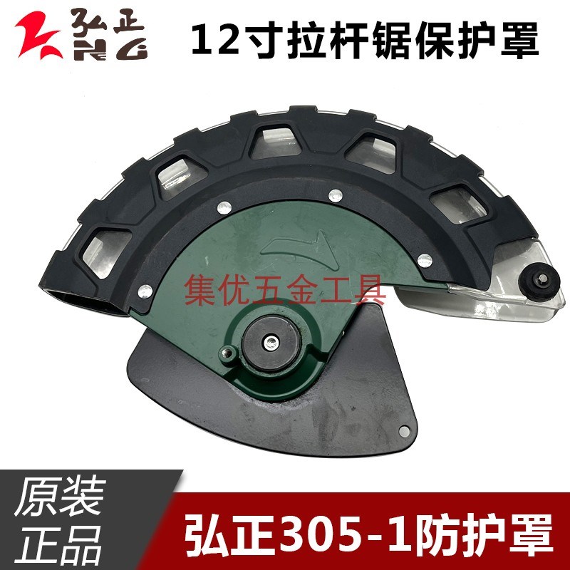 弘正迪美欧迪12寸拉杆锯保护罩 305-1切割机防护罩透明罩原厂配件