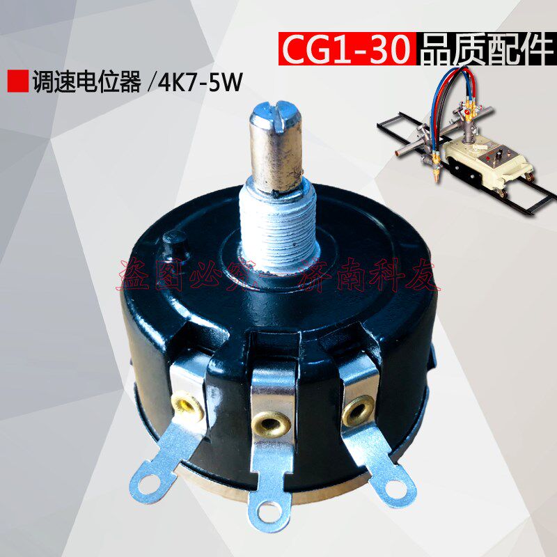 CG1-30 半自动火焰切割机调速开关旋钮 WX112-50/4K7-5W电位器