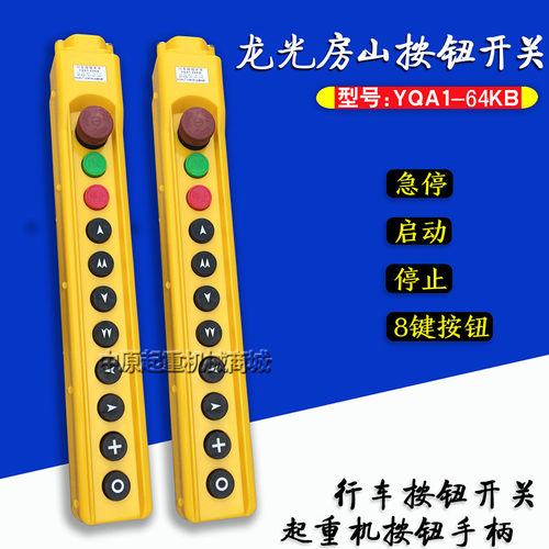 电动葫芦控制手柄 龙光房山 YQA1-64KB型行车开关按钮
