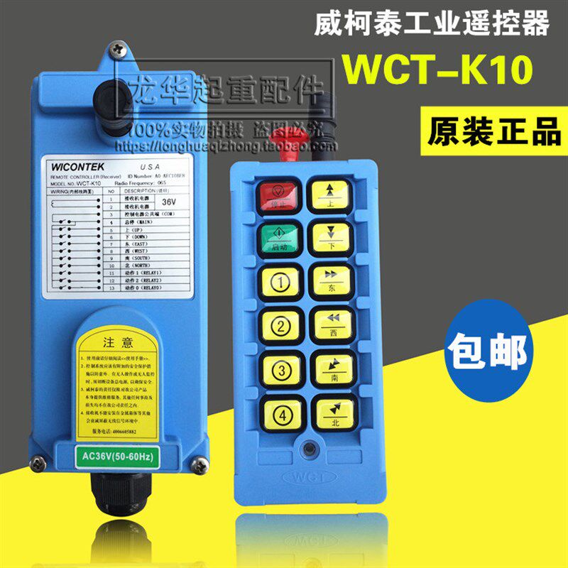 威柯泰 WCT-K10起重机工业行车天车双速遥控器 行车无线遥控器