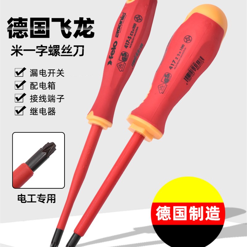 FELO螺丝刀绝缘米一字起子批1000V电工专用VDE多功能螺丝起子德国
