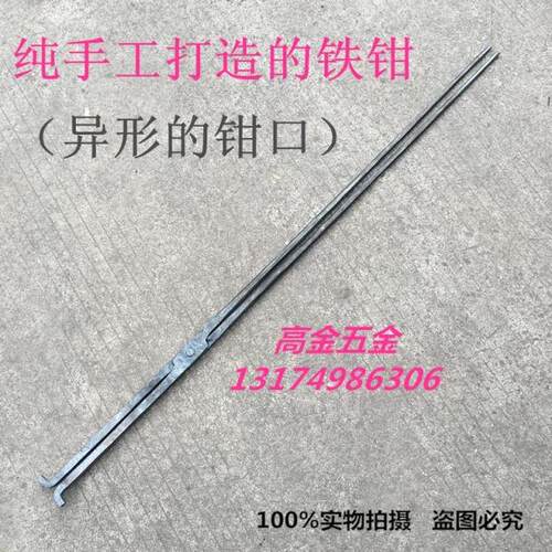 包邮铁匠打造铁钳异形铁夹子扁嘴钳铝锭钳圆口夹持器坩埚钳实验钳