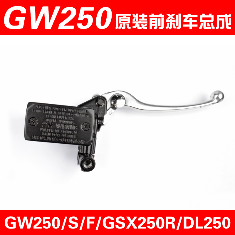 GW250 DL250 GSX250前刹车上泵总成手柄碟刹泵前制动卡钳原装配件