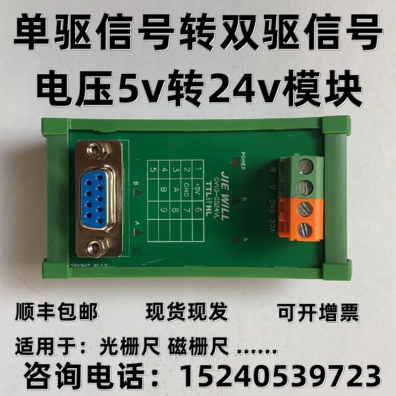 信和新天万濠道尔长光七海光栅尺同用电源适配器TTL转HTL 5v转24v