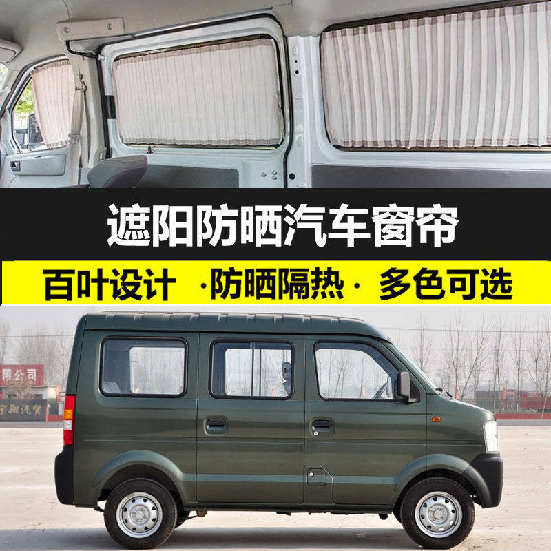 东风小康V07S汽车窗帘防晒遮阳帘车载双铝轨道私密隔热遮光帘专用
