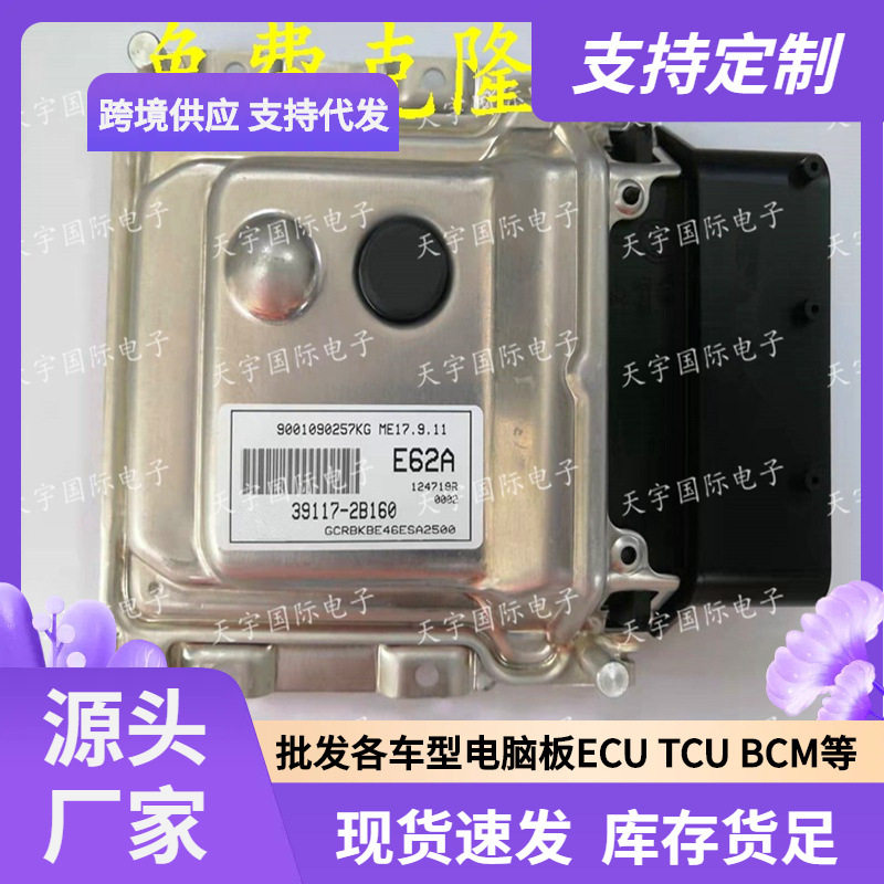 ECUME17.9.11适用现代发动机电脑板E62R39117-2B160