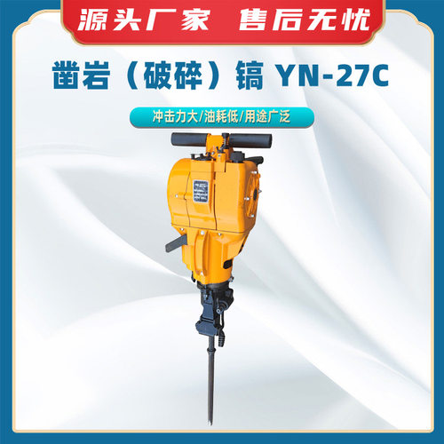YN-27C内燃手持凿岩破碎镐