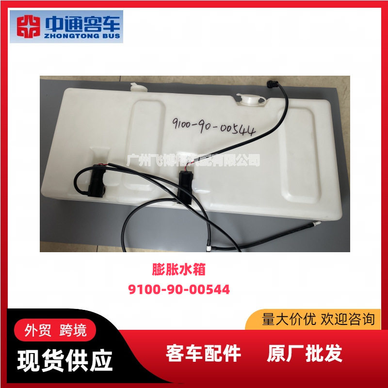 适用中通客车膨胀水箱XD210备用水箱付水箱9100-90-00544原厂配件