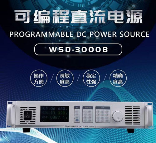 1000V10A15A可调程控可编程直流电源WSD8000B-1000/8KW机架式3U