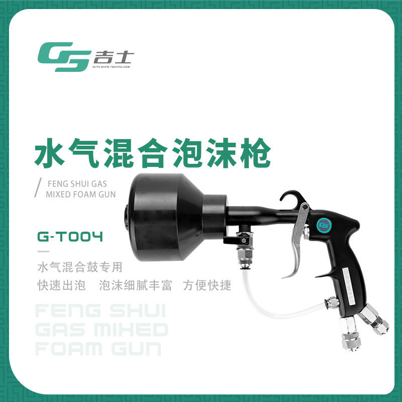 GS吉士洗车泡沫喷枪双管水汽混合精细高压水枪工具水气用品