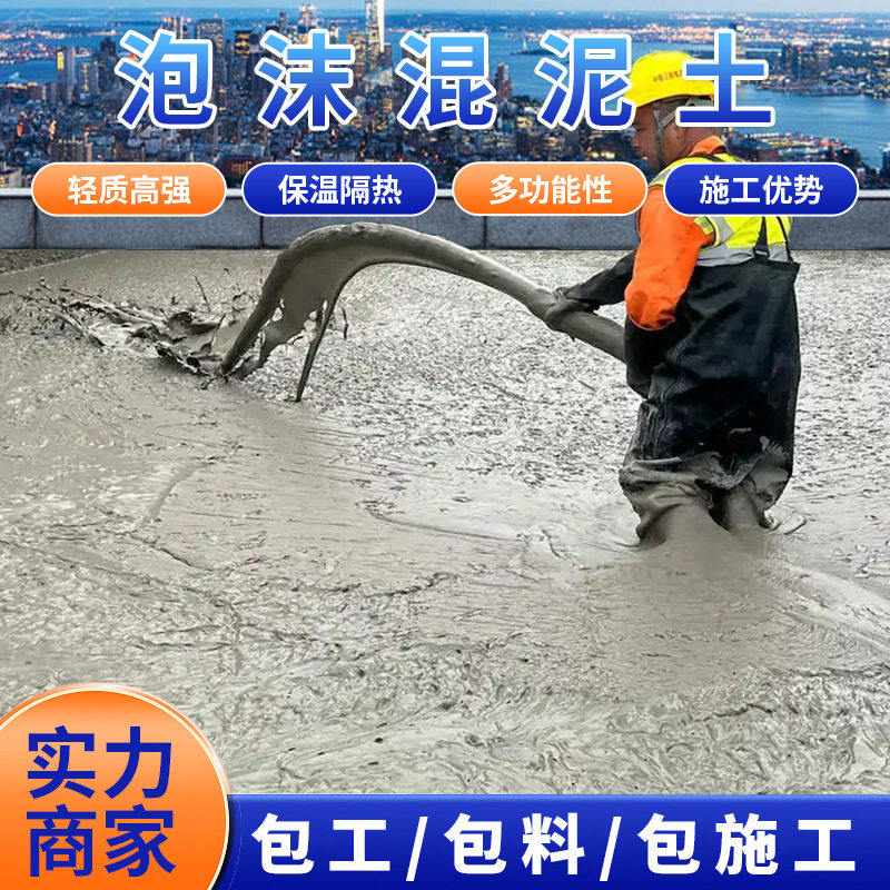轻质泡沫混凝土屋面找坡发泡回填公路发泡砼包工包料施工保温