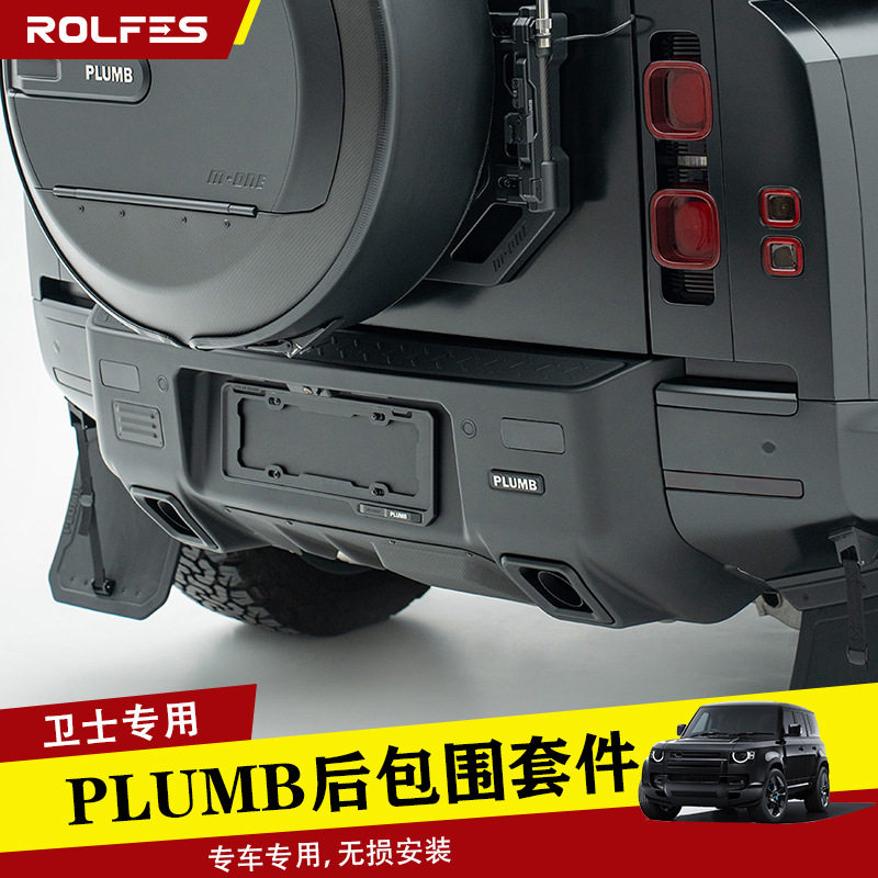 PLUMB卫士90/110/130后包围改装后唇导流板排气尾喉外观套件