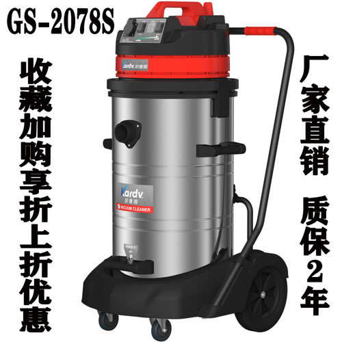 KARDV凯德威GS-2078S工厂车间仓库吸水吸金属粉清洁吸尘器