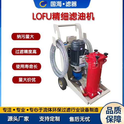 厂家供应LOFU精细过滤器 LOFU LOF5 LFCM系列替代贺德克滤油机
