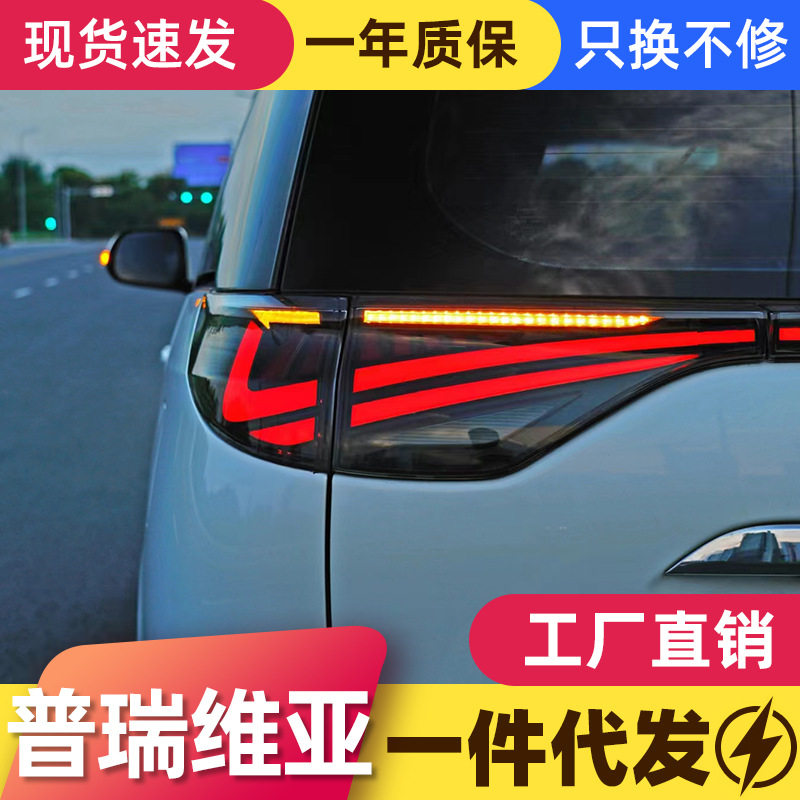 普瑞维亚大霸王LED流水尾灯总成