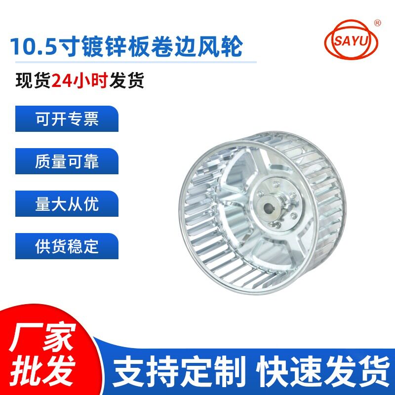 采暖设备适用叶轮10.5寸镀锌板卷边风轮运用于离心风轮