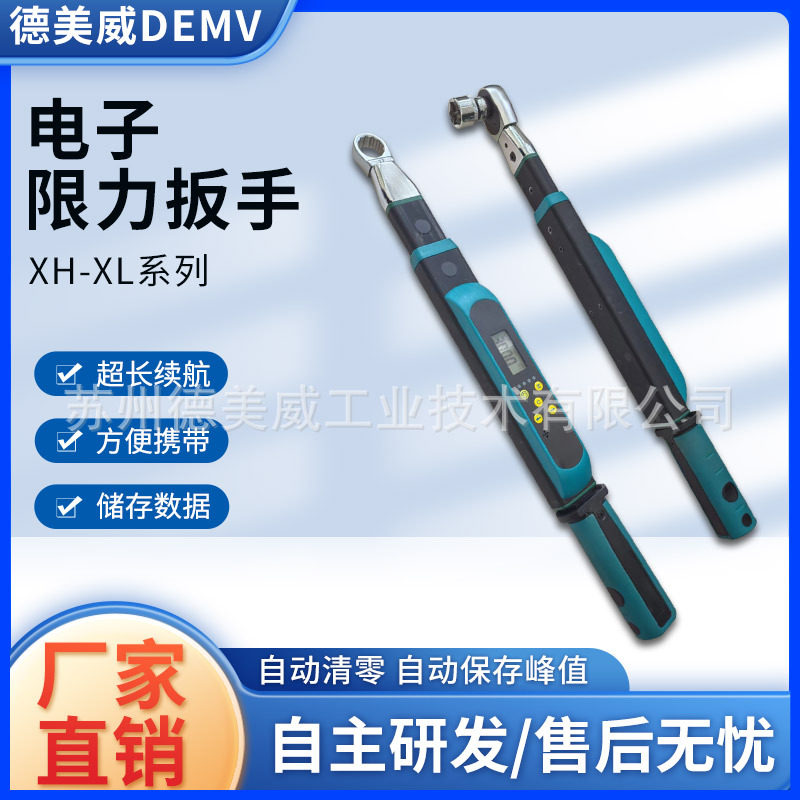 德美威数显咔嗒扳手电子限力扳手