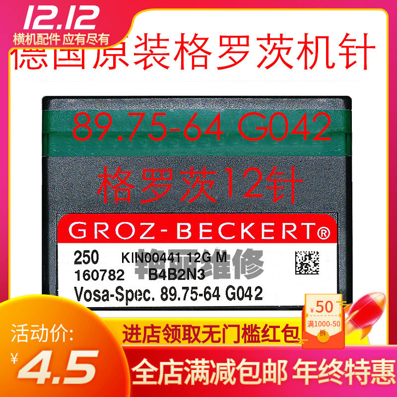 电脑横机织针GROZ格罗茨12针双系统89.75-64 G042岛精慈星 配件