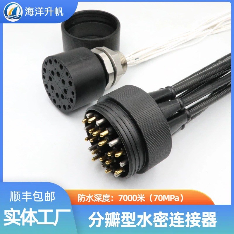 海洋升帆水密e连接器 16芯插头分6瓣 提供更多水下连接方式现在供