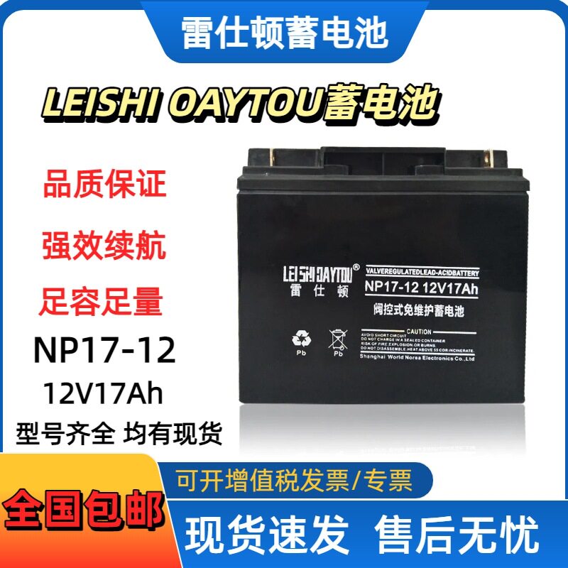 雷仕顿蓄电池NP17-12 铅酸电池12V17AH通信ups电源 应急储备电池