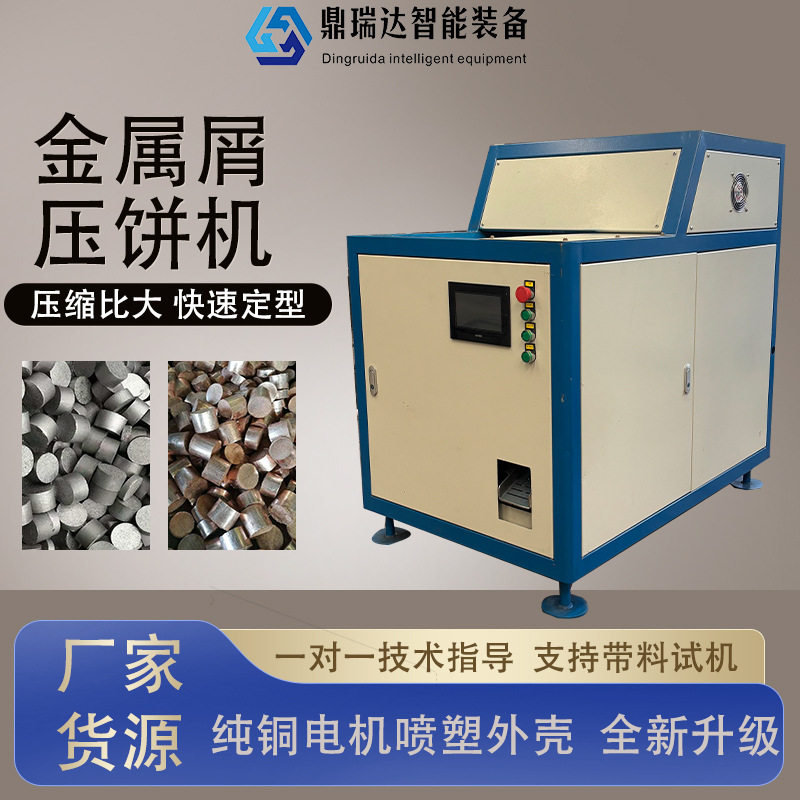 车床加工碎金属压饼机铜屑铜粉液压成型机钢屑全自动冷压脱油机