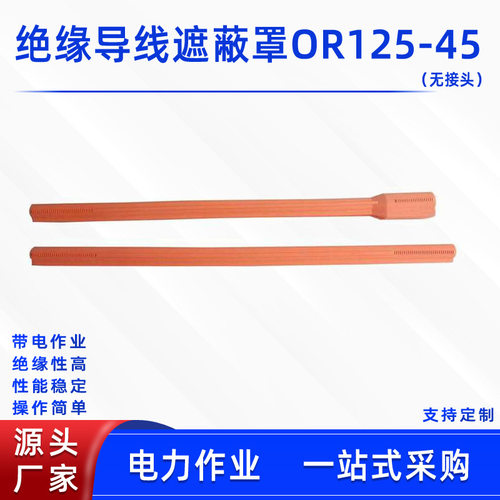 导线遮蔽罩0R125带电作业绝缘防护罩无接头导线绝缘罩线缆防护罩