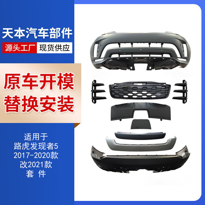 适用于路虎发现者5(2017-2020款) 改2021款 套件