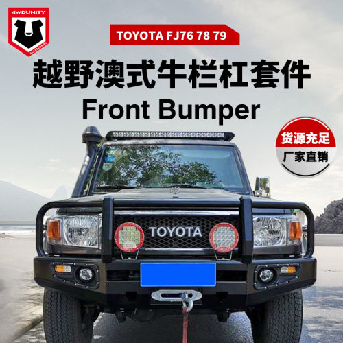 丰田FJ70/76-79防撞前杠