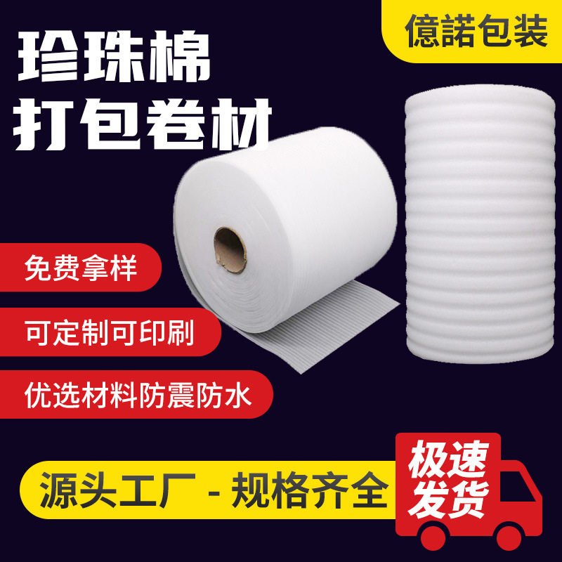 epe珍珠棉泡沫卷材批发物流运输打包覆膜防撞包装材料珍珠棉卷棉