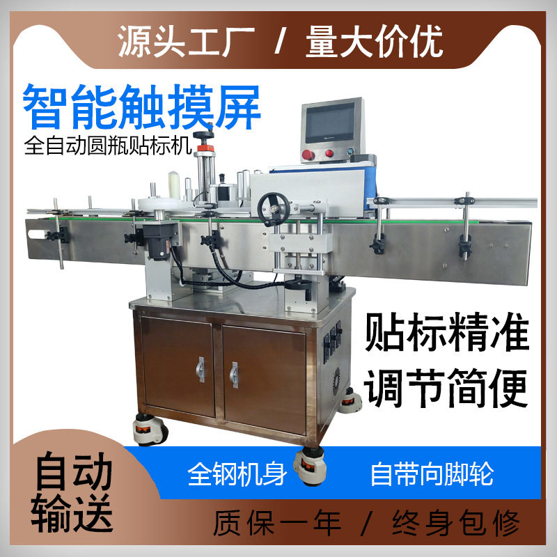 全自动圆瓶贴标机智能触屏小型台式流水线酒瓶塑料瓶子贴标一体机