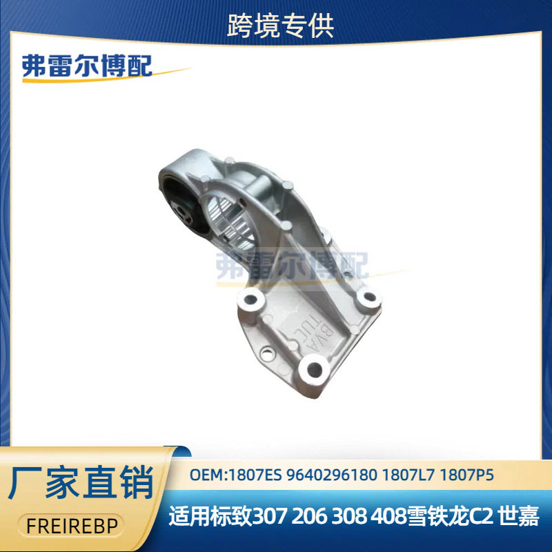 1807ES96402961801807L7用于标致雪铁龙1.6自动发动机支架总成