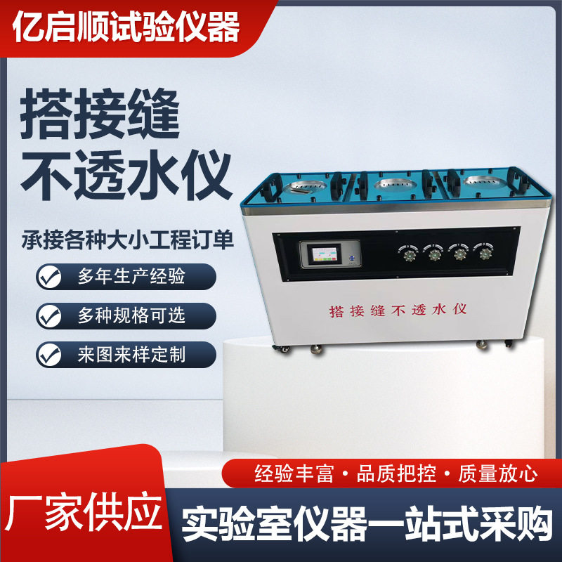搭接缝不透水仪沥青卷材测定仪混凝土实验仪电动仪器仪表防水数显
