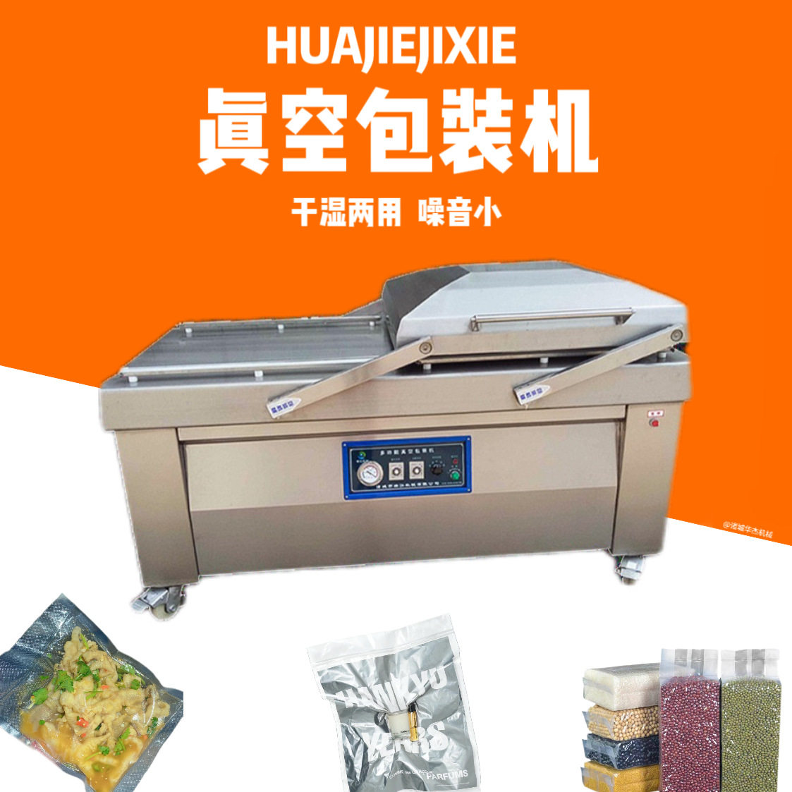 华杰干湿两用自动封口真空机