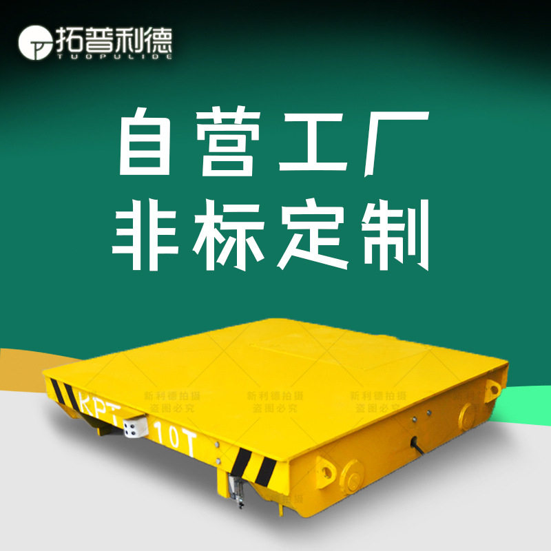 厂房工件运输搬运车电动轨道平车电缆卷筒供电电动平车轨道地平车