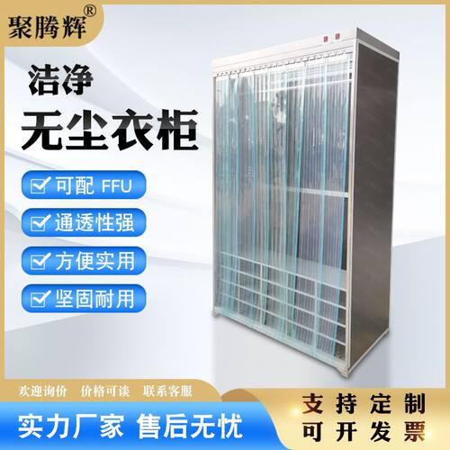 百级洁净室FFU垂帘门更衣柜