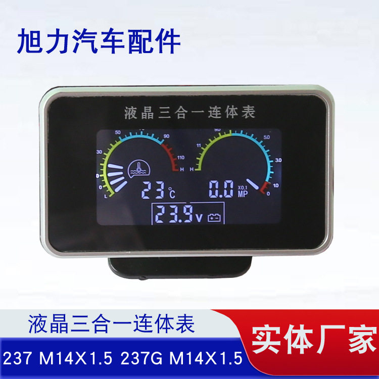 液晶三合一连体表液晶水温+电压+油压表汽车货车工程车农用车改装