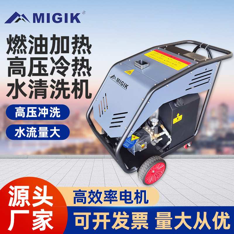 迈极热水清洗机高压柴油自动加热冷水养殖场厨房工业消杀毒重