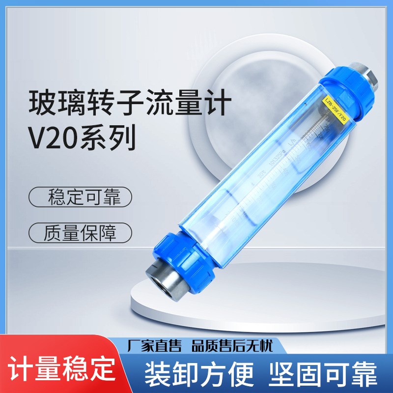 玻璃转子流量计V20系列G 气体液体水流量计