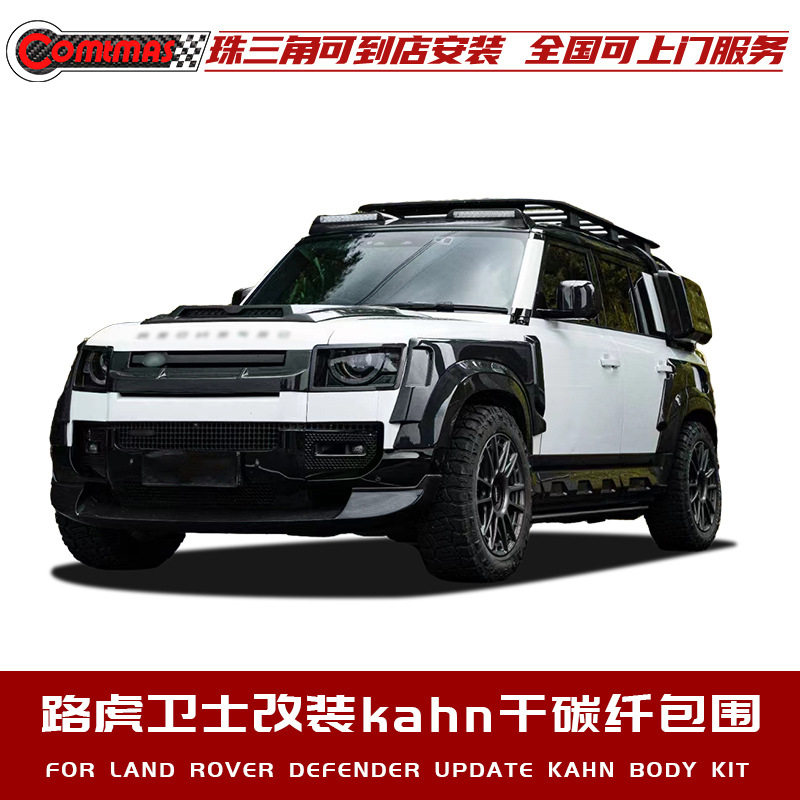 适用于路虎卫士改装kahn款干碳纤维包围前后唇侧裙轮眉风刀后包角