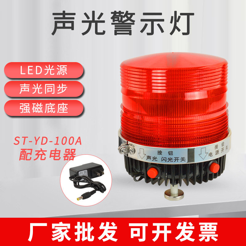 声光警示灯ST-YD-100A磁吸充电式警示灯带按钮开关声光报警器LED