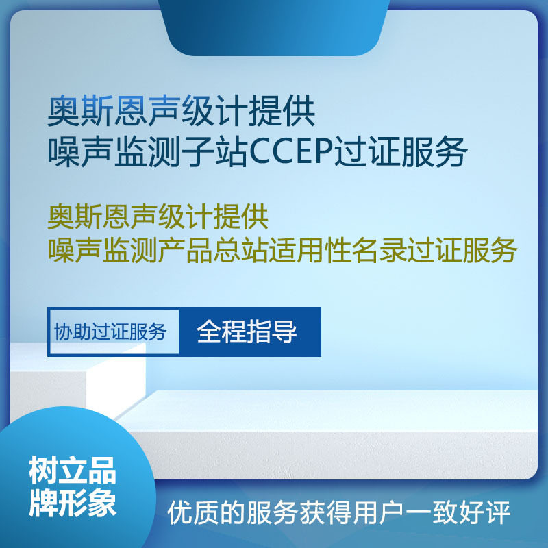 CCEP环保产品认证过证服务噪声监测产品总站适用性名录过证服务