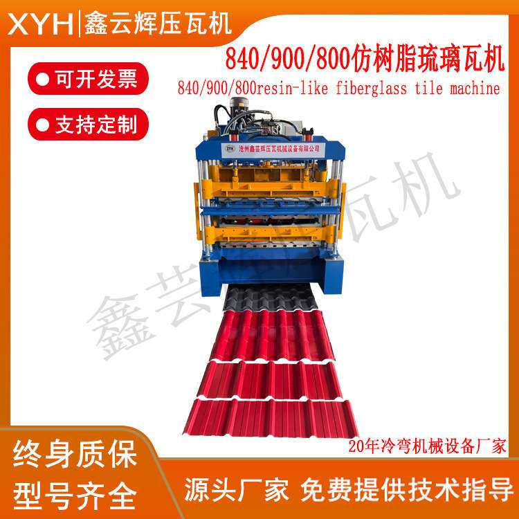 压瓦机 高配置840/900/800仿树脂琉璃瓦机 冷弯成型机 鑫芸辉机械