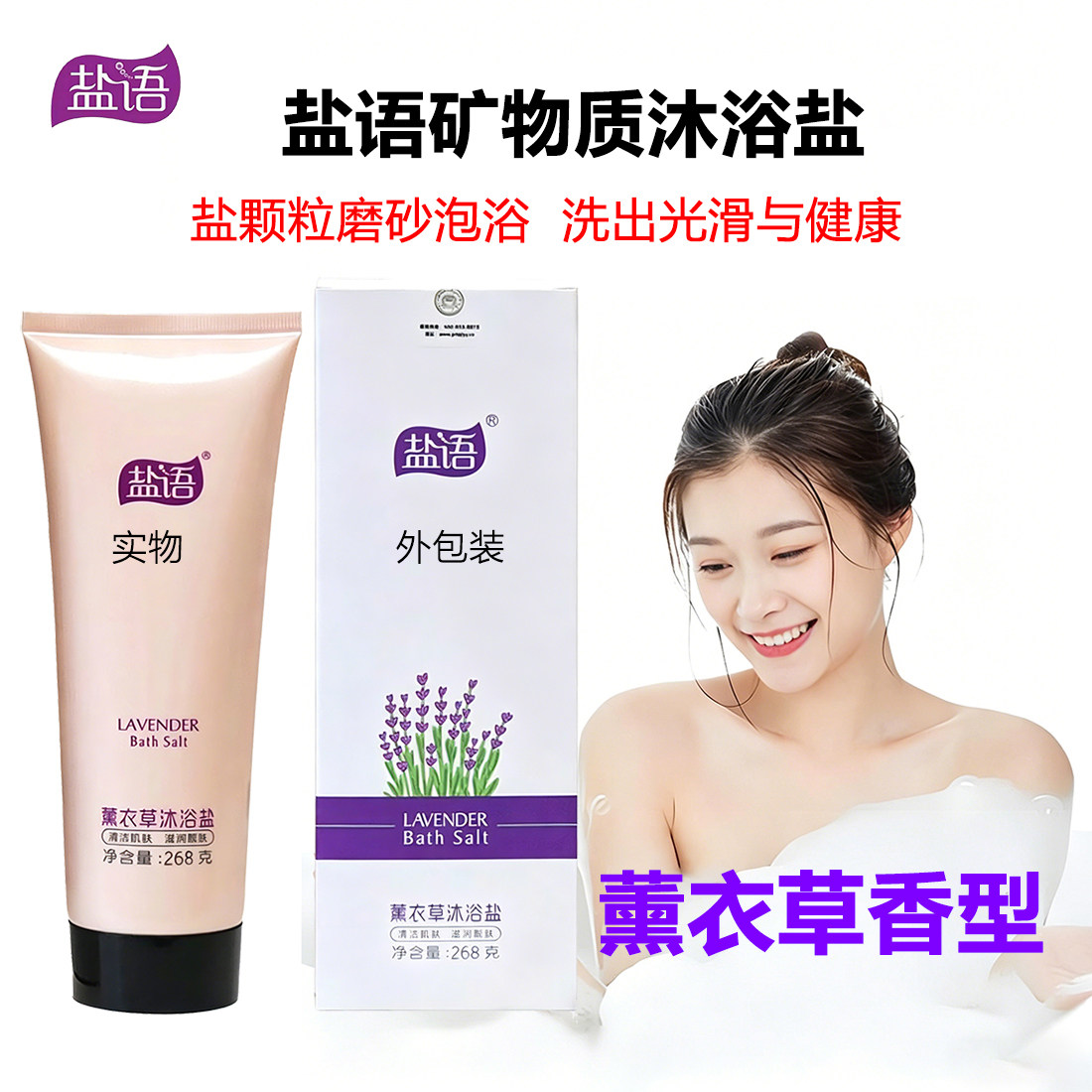 盐语矿物质沐浴盐磨砂清洁滋润肌肤薰衣草精油香型礼盒装268克