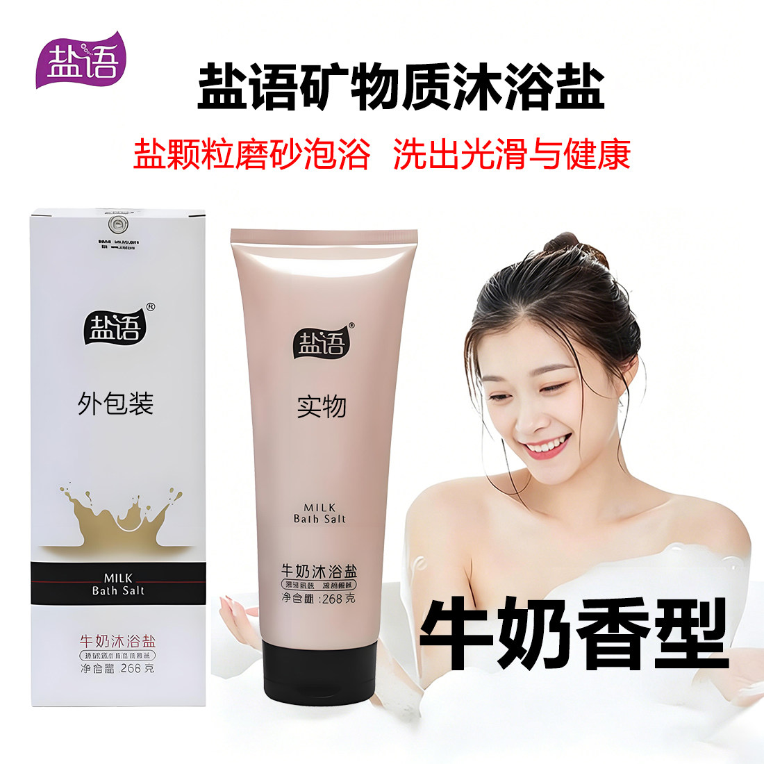 盐语矿物质沐浴盐磨砂清洁滋润肌肤牛奶香型礼盒装268克